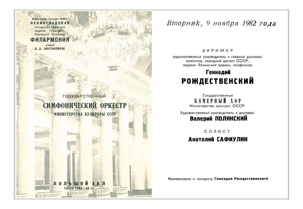 Симфонический концерт
Дирижер – Геннадий Рождественский